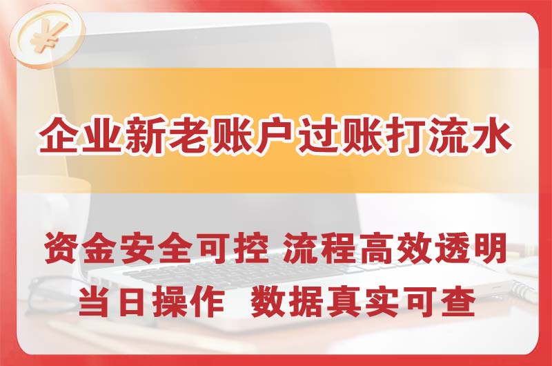 浏阳企业新老账户过账打流水